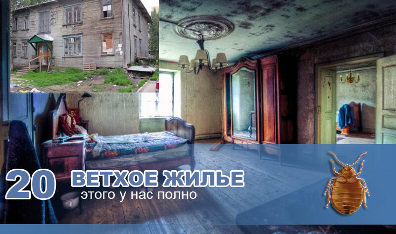 Ветхое жильё. Ветхое жилье.