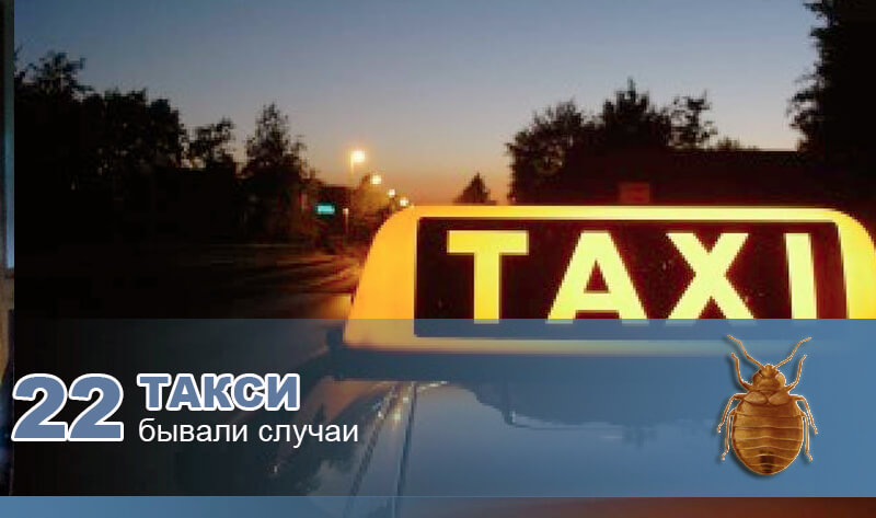 В такси. В такси.