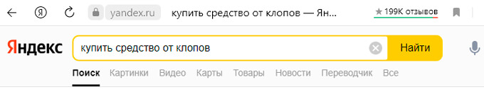 Как избавиться от клопов в квартире самостоятельно?! Поиск в Яндексе.